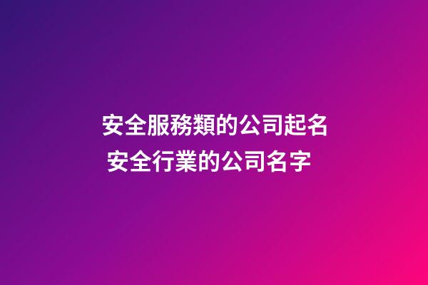 安全服務類的公司起名 安全行業的公司名字-第1張-公司起名-玄機派